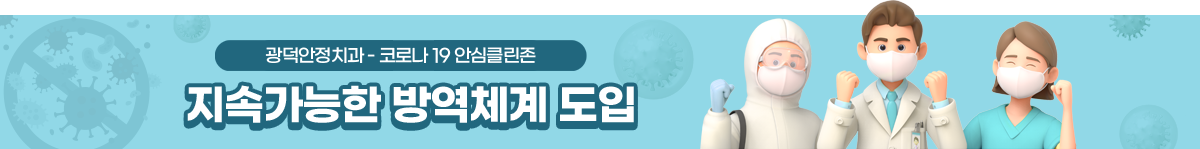 광덕안정치과 코로나 19 방역