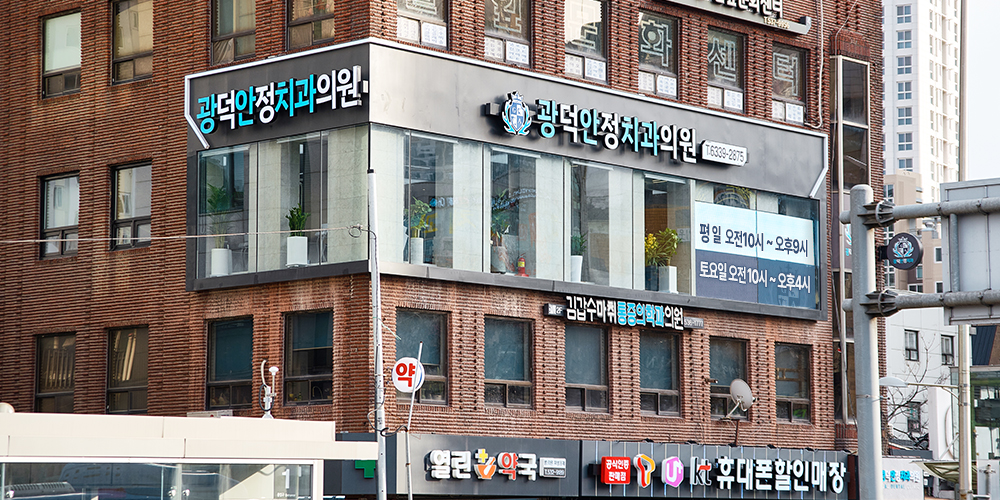 이수역치과, 보건복지부인증치과, 사당동치과, 총신대입구역치과, 이수역 1번출구, 이수역 1번출구 치과, 남성시장치과, 이수역 광덕안정치과, 광덕안정치과의원 이수점