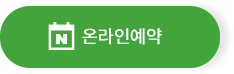 온라인예약